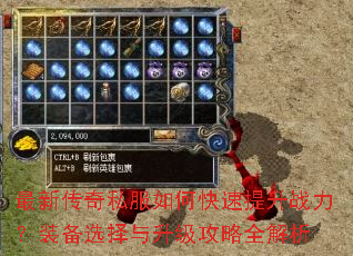 最新传奇私服如何快速提升战力?装备选择与升级攻略全解析 最新传奇私服如何快速提升战力?装备选择与升级攻略全解析