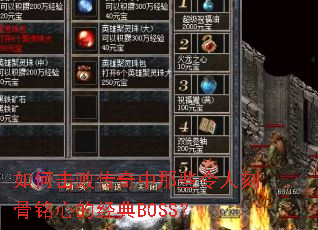 如何击败传奇中那些令人刻骨铭心的经典BOSS? 如何击败传奇中那些令人刻骨铭心的经典BOSS?
