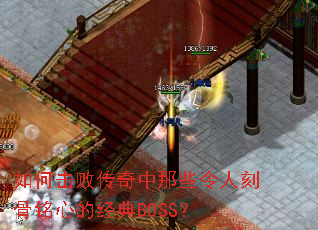 如何击败传奇中那些令人刻骨铭心的经典BOSS? 如何击败传奇中那些令人刻骨铭心的经典BOSS?