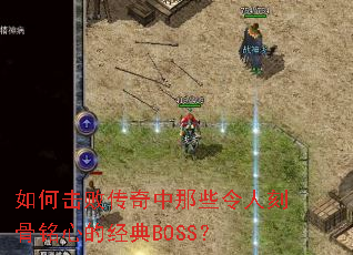 如何击败传奇中那些令人刻骨铭心的经典BOSS? 如何击败传奇中那些令人刻骨铭心的经典BOSS?