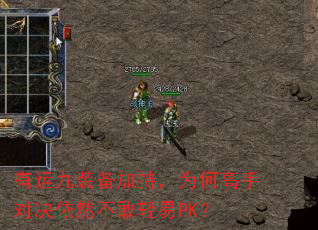 有运九装备加持,为何高手对决依然不敢轻易PK? 有运九装备加持,为何高手对决依然不敢轻易PK?