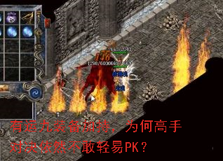有运九装备加持,为何高手对决依然不敢轻易PK? 有运九装备加持,为何高手对决依然不敢轻易PK?