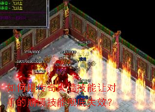 如何用传奇火墙技能让对手的崩溃技能彻底失效? 如何用传奇火墙技能让对手的崩溃技能彻底失效?