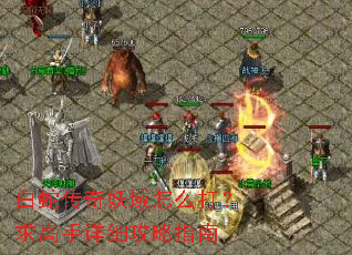 白蛇传奇妖域怎么打?求高手详细攻略指南 白蛇传奇妖域怎么打?求高手详细攻略指南