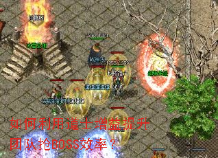 如何利用道士增益提升团队抢BOSS效率? 如何利用道士增益提升团队抢BOSS效率?