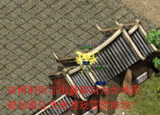 如何利用凉山彝族自治州地图规划最佳传奇游戏冒险路线? 如何利用凉山彝族自治州地图规划最佳传奇游戏冒险路线?