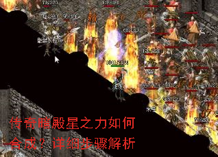 传奇暗殿星之力如何合成?详细步骤解析 传奇暗殿星之力如何合成?详细步骤解析