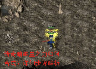 传奇暗殿星之力如何合成?详细步骤解析 传奇暗殿星之力如何合成?详细步骤解析