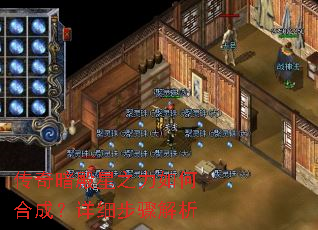 传奇暗殿星之力如何合成?详细步骤解析 传奇暗殿星之力如何合成?详细步骤解析