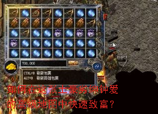 如何在这张土豪劣绅钟爱的高级地图中快速致富? 如何在这张土豪劣绅钟爱的高级地图中快速致富?