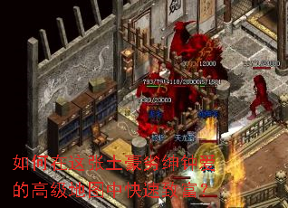 如何在这张土豪劣绅钟爱的高级地图中快速致富? 如何在这张土豪劣绅钟爱的高级地图中快速致富?