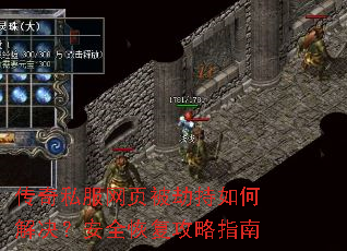 传奇私服网页被劫持如何解决?安全恢复攻略指南 传奇私服网页被劫持如何解决?安全恢复攻略指南