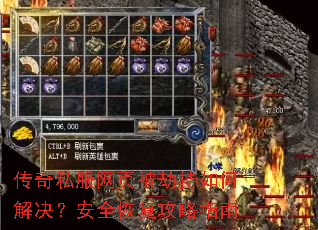 传奇私服网页被劫持如何解决?安全恢复攻略指南 传奇私服网页被劫持如何解决?安全恢复攻略指南