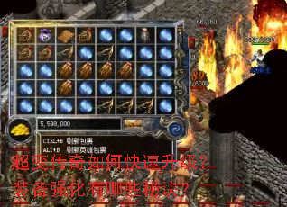 超变传奇如何快速升级?装备强化有哪些秘诀? 超变传奇如何快速升级?装备强化有哪些秘诀?
