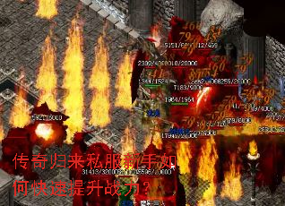 传奇归来私服新手如何快速提升战力? 传奇归来私服新手如何快速提升战力?