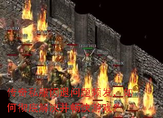 传奇私服闪退问题频发,如何彻底解决并畅快游戏? 传奇私服闪退问题频发,如何彻底解决并畅快游戏?