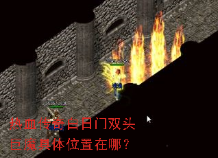 ��Ѫ���������˫ͷ��ħ����λ�����ģ�