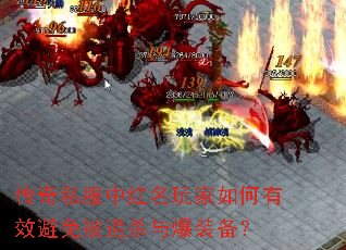 传奇私服中红名玩家如何有效避免被追杀与爆装备? 传奇私服中红名玩家如何有效避免被追杀与爆装备?