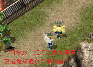 传奇私服中红名玩家如何有效避免被追杀与爆装备? 传奇私服中红名玩家如何有效避免被追杀与爆装备?