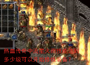 ��Ѫ���������ǻ��꼼�ܴﵽ���ټ����Կ�ʼ����װ����