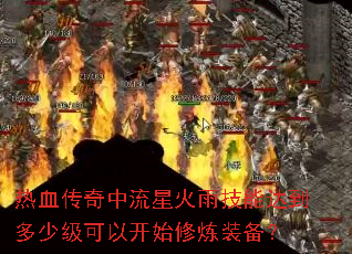 ��Ѫ���������ǻ��꼼�ܴﵽ���ټ����Կ�ʼ����װ����
