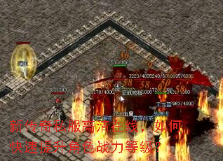 新传奇私服高清在线,如何快速提升角色战力等级? 新传奇私服高清在线,如何快速提升角色战力等级?