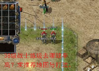 38级战士练级去哪效率高?求推荐地图与打法。 38级战士练级去哪效率高?求推荐地图与打法。