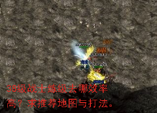 38级战士练级去哪效率高?求推荐地图与打法。 38级战士练级去哪效率高?求推荐地图与打法。