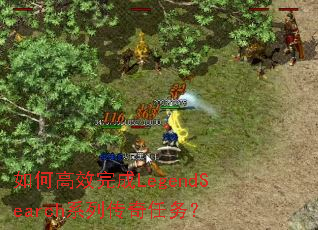 如何高效完成LegendSearch系列传奇任务? 如何高效完成LegendSearch系列传奇任务?