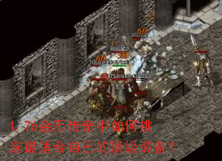 1.76金币传奇中如何挑选最适合自己的顶级装备? 1.76金币传奇中如何挑选最适合自己的顶级装备?