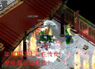 如何用道士号在传奇里捡漏高效赚钱? 如何用道士号在传奇里捡漏高效赚钱?