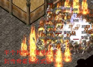半个月后,哪里能买到传奇最初的武器? 半个月后,哪里能买到传奇最初的武器?