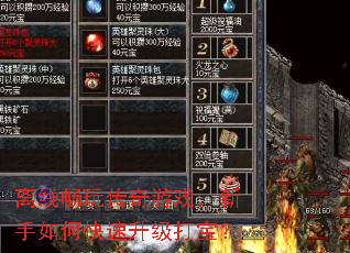 离线畅玩传奇游戏,新手如何快速升级打宝? 离线畅玩传奇游戏,新手如何快速升级打宝?