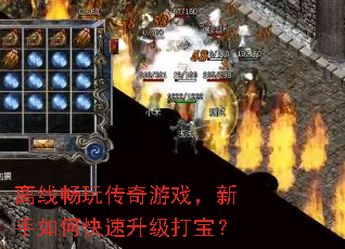 离线畅玩传奇游戏,新手如何快速升级打宝? 离线畅玩传奇游戏,新手如何快速升级打宝?