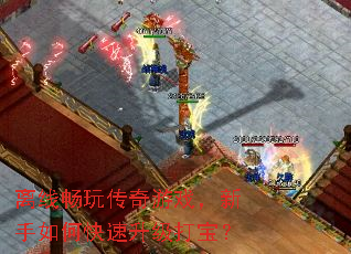离线畅玩传奇游戏,新手如何快速升级打宝? 离线畅玩传奇游戏,新手如何快速升级打宝?
