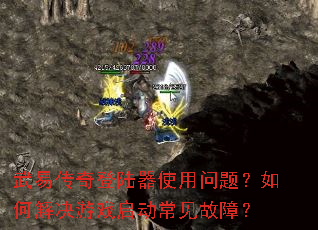 武易传奇登陆器使用问题?如何解决游戏启动常见故障? 武易传奇登陆器使用问题?如何解决游戏启动常见故障?