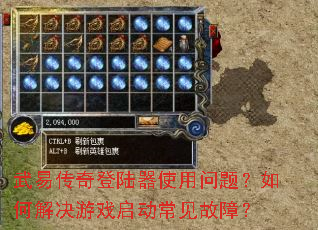 武易传奇登陆器使用问题?如何解决游戏启动常见故障? 武易传奇登陆器使用问题?如何解决游戏启动常见故障?