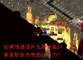 如何快速提升九尾妖狐51季单职业传奇的战斗力? 如何快速提升九尾妖狐51季单职业传奇的战斗力?