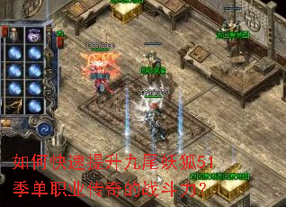 如何快速提升九尾妖狐51季单职业传奇的战斗力? 如何快速提升九尾妖狐51季单职业传奇的战斗力?