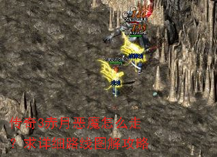 传奇3赤月恶魔怎么走?求详细路线图解攻略 传奇3赤月恶魔怎么走?求详细路线图解攻略