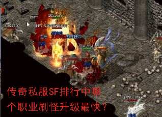 传奇私服SF排行中哪个职业刷怪升级最快? 传奇私服SF排行中哪个职业刷怪升级最快?
