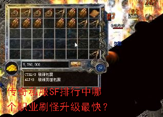 传奇私服SF排行中哪个职业刷怪升级最快? 传奇私服SF排行中哪个职业刷怪升级最快?