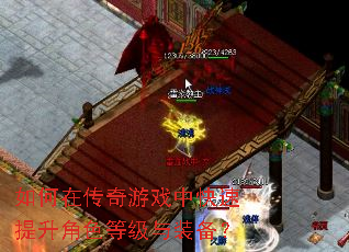 如何在传奇游戏中快速提升角色等级与装备? 如何在传奇游戏中快速提升角色等级与装备?