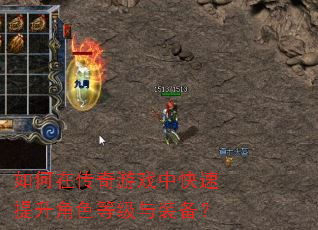 如何在传奇游戏中快速提升角色等级与装备? 如何在传奇游戏中快速提升角色等级与装备?