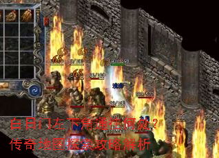 白日门左下角通往何处?传奇地图探索攻略解析 白日门左下角通往何处?传奇地图探索攻略解析