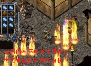 白日门左下角通往何处?传奇地图探索攻略解析 白日门左下角通往何处?传奇地图探索攻略解析