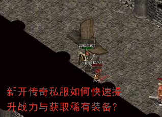 新开传奇私服如何快速提升战力与获取稀有装备? 新开传奇私服如何快速提升战力与获取稀有装备?