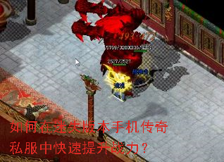 如何在迷失版本手机传奇私服中快速提升战力? 如何在迷失版本手机传奇私服中快速提升战力?