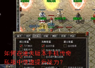 如何在迷失版本手机传奇私服中快速提升战力? 如何在迷失版本手机传奇私服中快速提升战力?