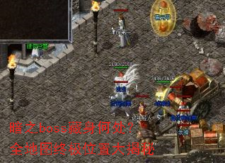 暗之boss藏身何处?全地图终极位置大揭秘 暗之boss藏身何处?全地图终极位置大揭秘